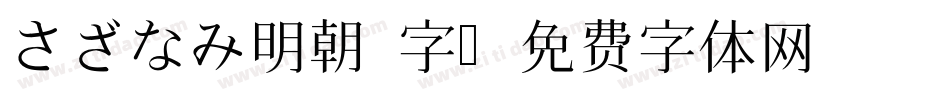 さざなみ明朝 字字体转换